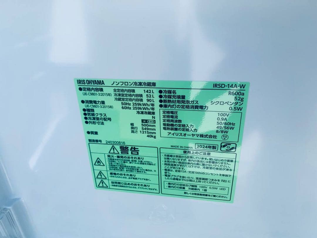 ✅アイリスオーヤマノンフロン冷凍冷蔵庫 ✅ ✅IRSD-14A-W✅送料設置無料