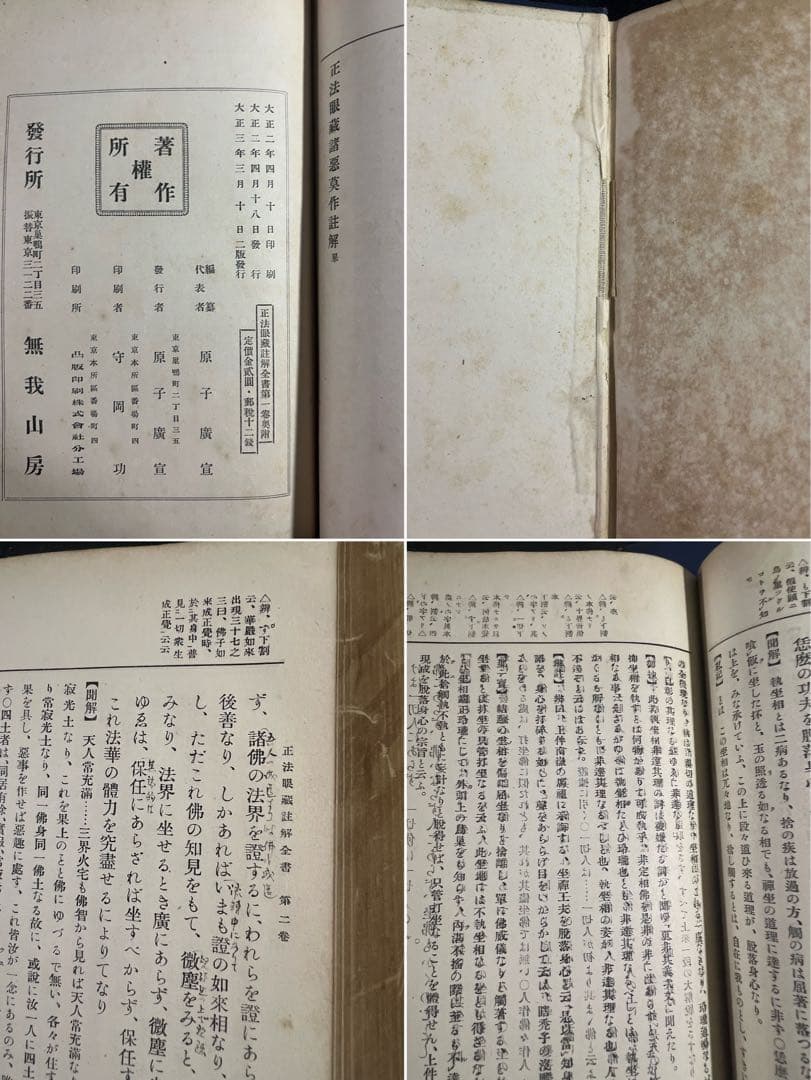 「正法眼蔵註解全書」全11冊 大正3年（1914年）のオリジナル◆道元 正法眼蔵