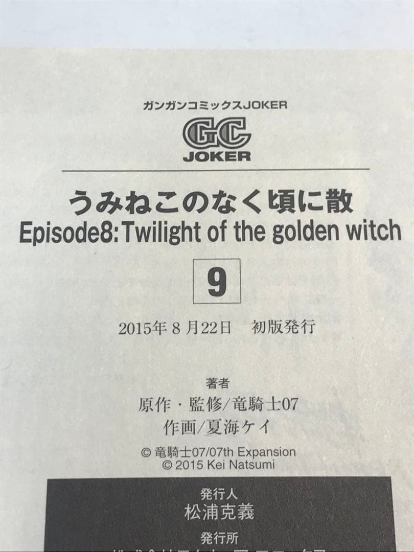 【全巻初版】うみねこのなく頃に散　エピソード8 1-9巻　全巻セット
