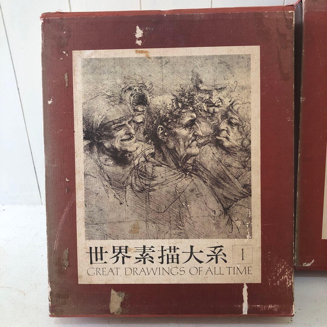 お値下げしました！世界素描大系 1-3 全４巻セットのうちのⅠ Ⅱ Ⅲ