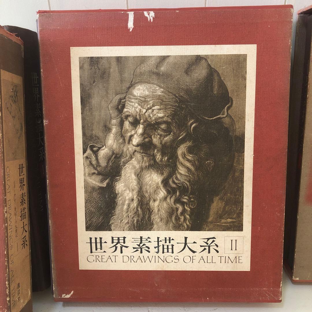 お値下げしました！世界素描大系 1-3 全４巻セットのうちのⅠ Ⅱ Ⅲ