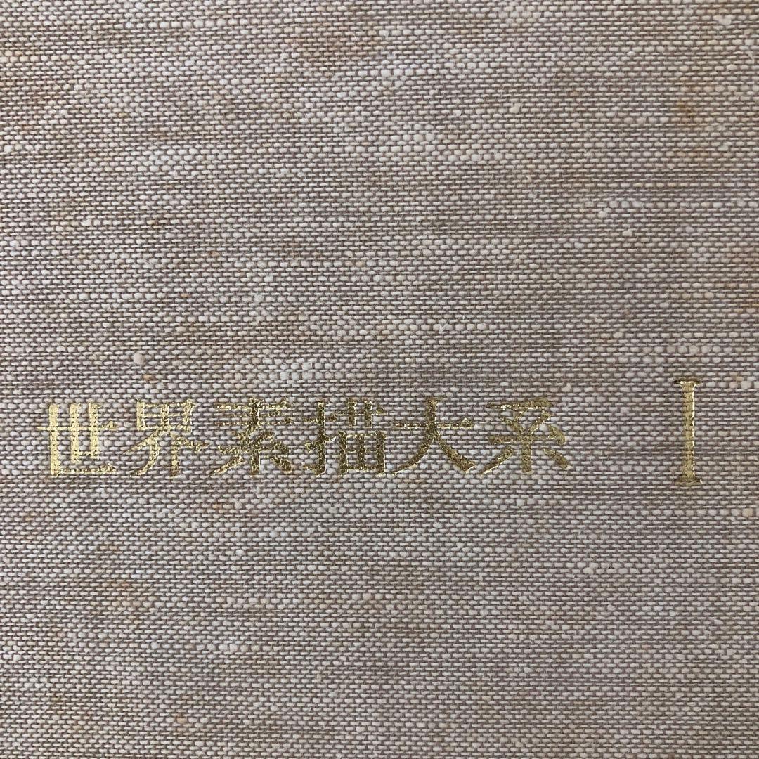 お値下げしました！世界素描大系 1-3 全４巻セットのうちのⅠ Ⅱ Ⅲ