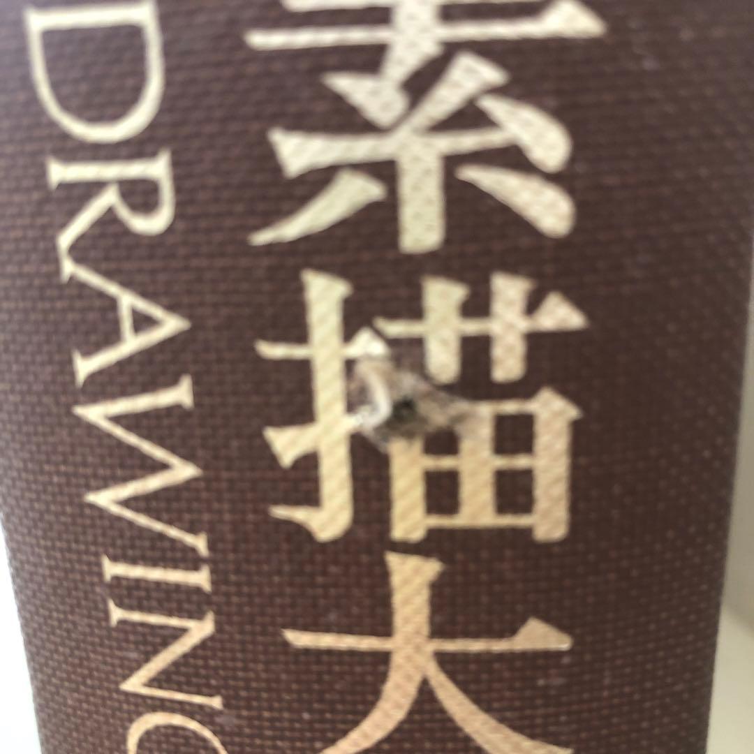 お値下げしました！世界素描大系 1-3 全４巻セットのうちのⅠ Ⅱ Ⅲ