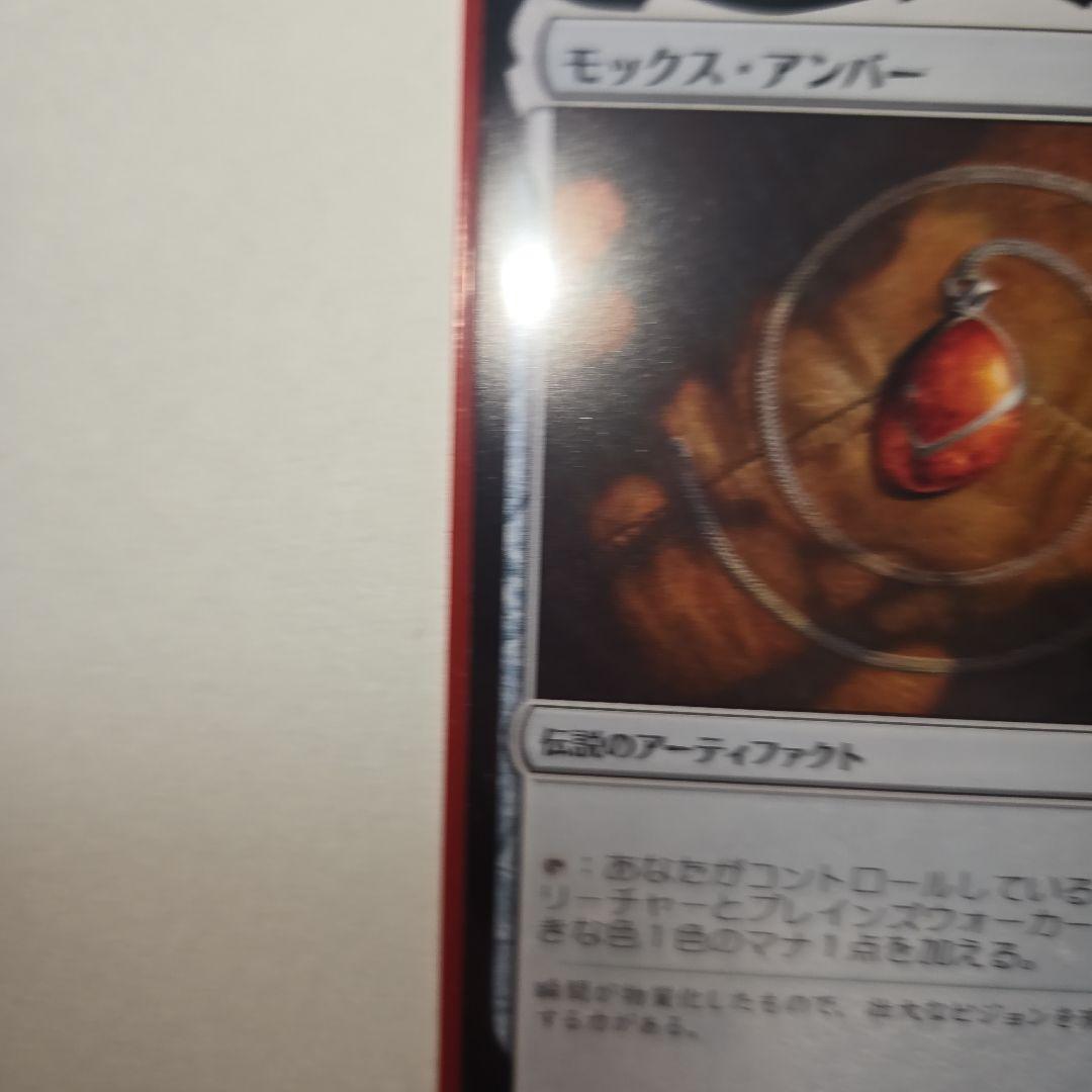 【MTG引退】モックス・アンバー 伝説のアーティファクト (自引き後即スリーブ