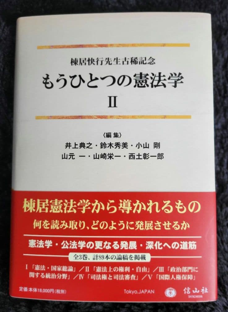 【全三巻セット】もうひとつの憲法学　第一巻、第二巻、第三巻　全巻　3冊セット
