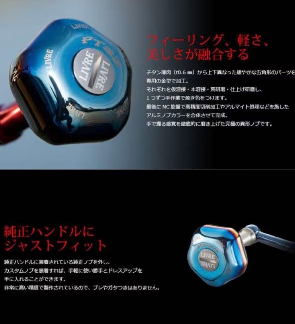 LIVRE PT35 スピニングリールパーツ　ブラウン&チタン