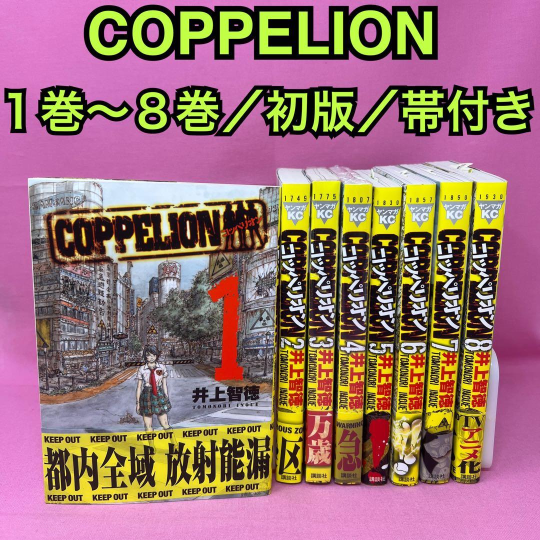 COPPELION 1巻〜8巻 (初版)