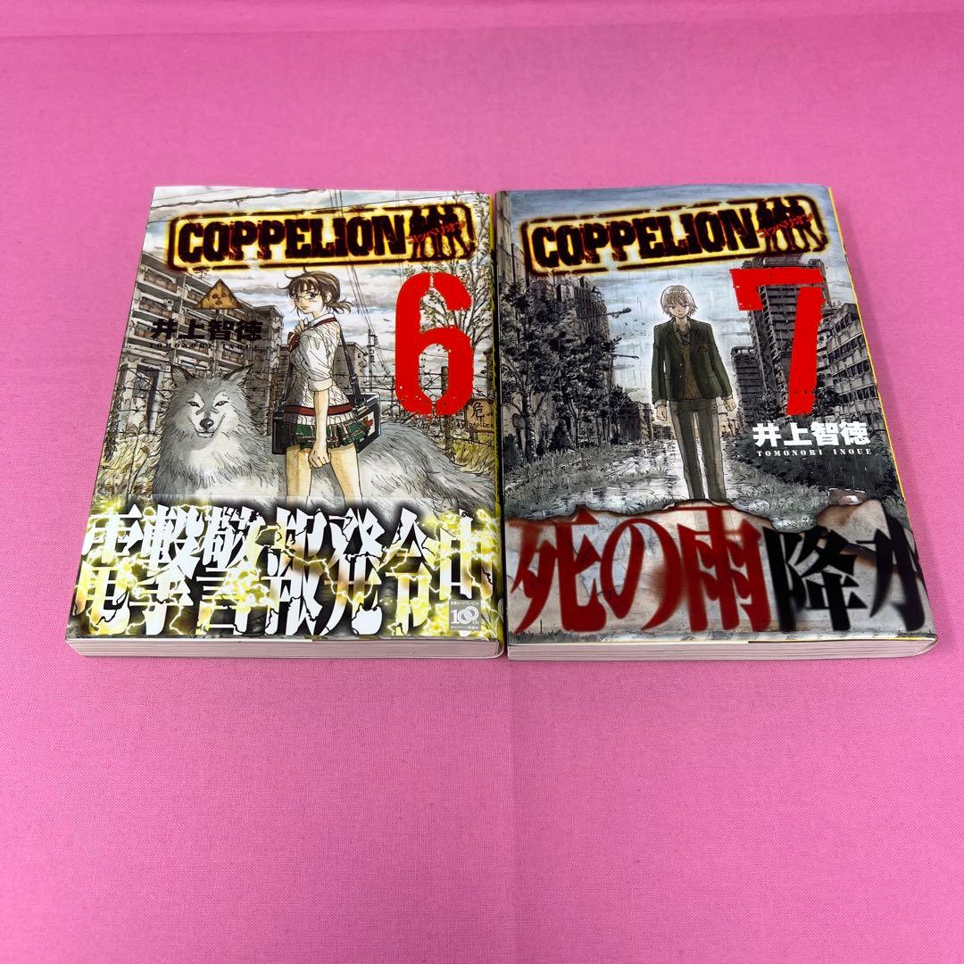 COPPELION 1巻〜8巻 (初版)
