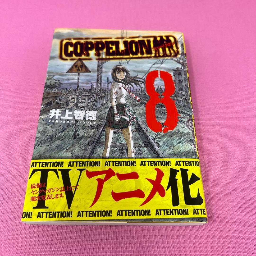 COPPELION 1巻〜8巻 (初版)