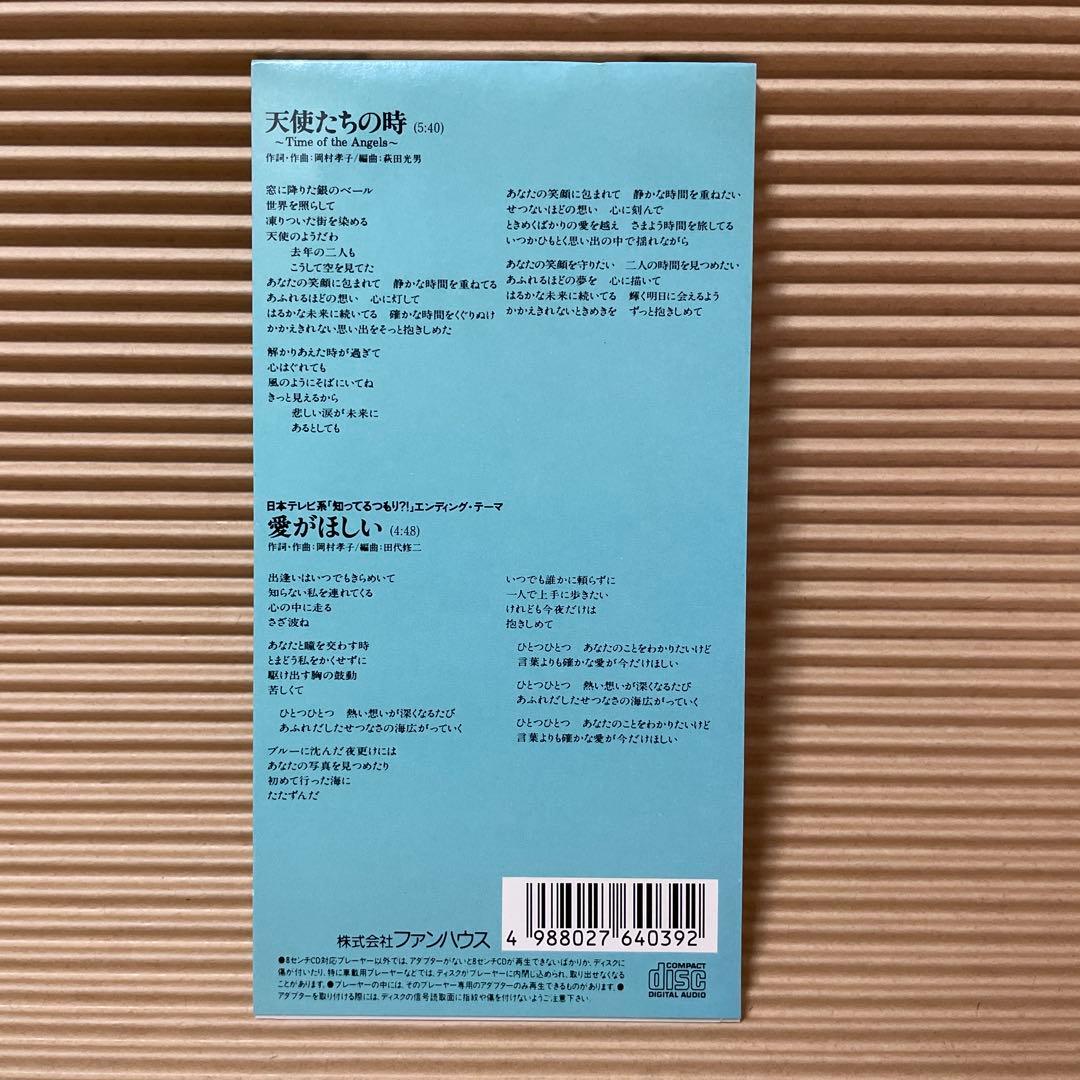 岡村孝子 天使たちの時 愛がほしい レアジャケ 通常ジャケ 8cm cd