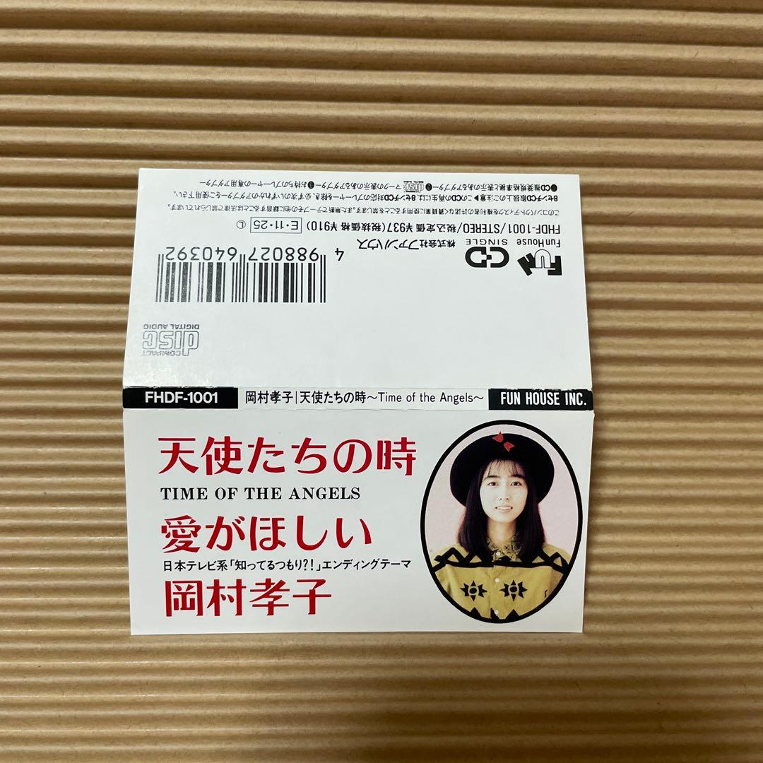 岡村孝子 天使たちの時 愛がほしい レアジャケ 通常ジャケ 8cm cd