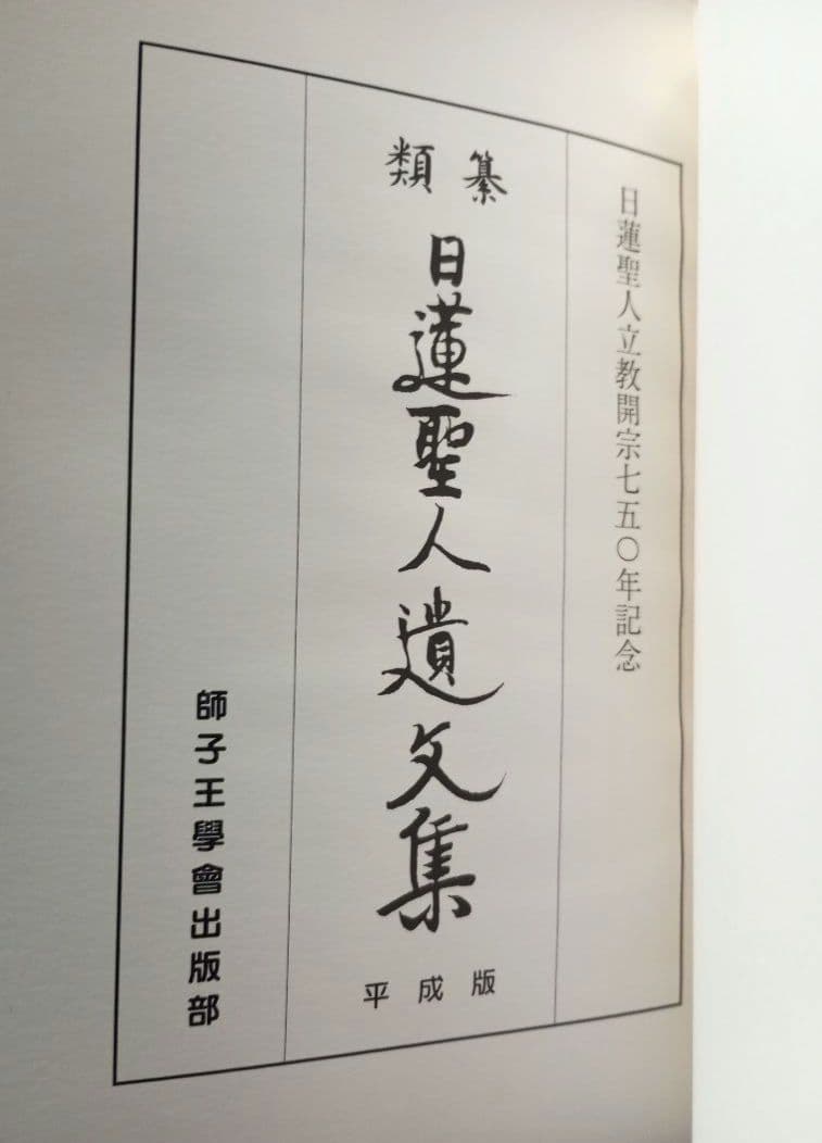 類集　日蓮聖人遺文集　平成版　獅子王学会出版部　非売品
