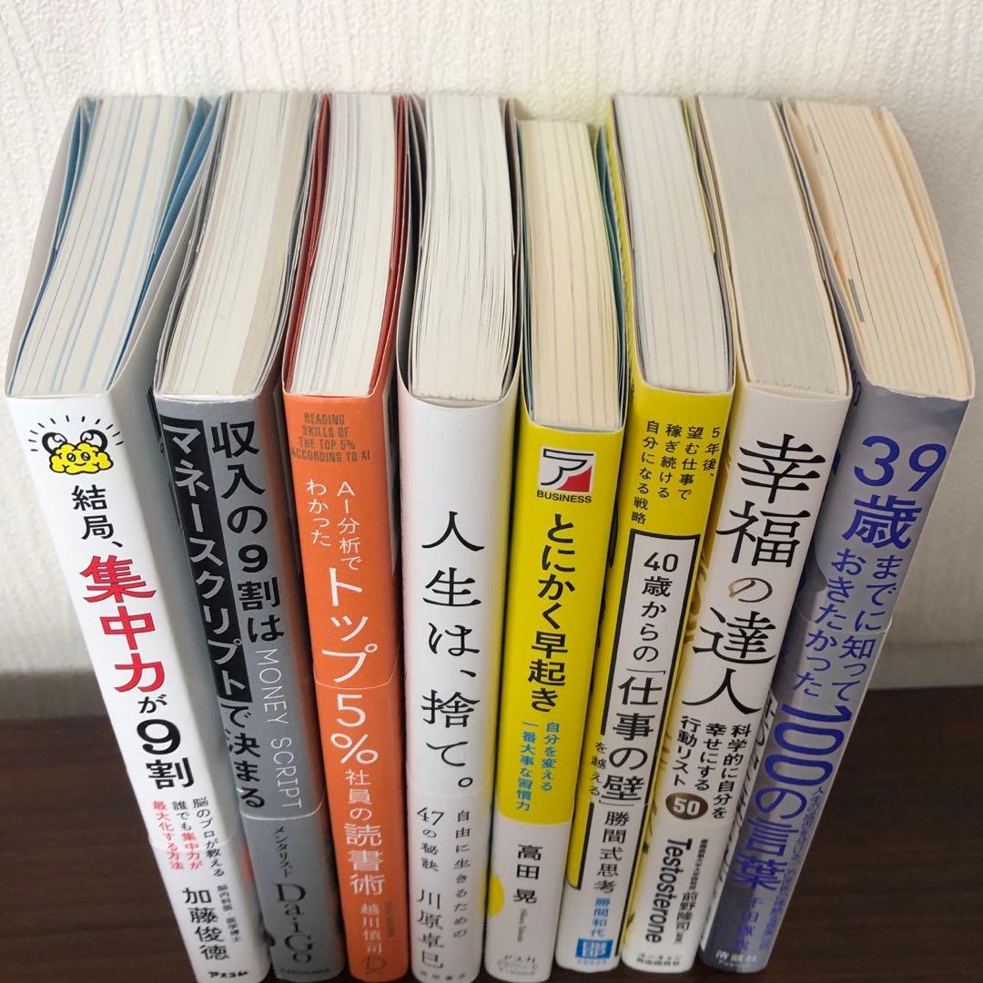 【即購入可】ビジネス書 自己啓発書 8冊セット まとめ売り