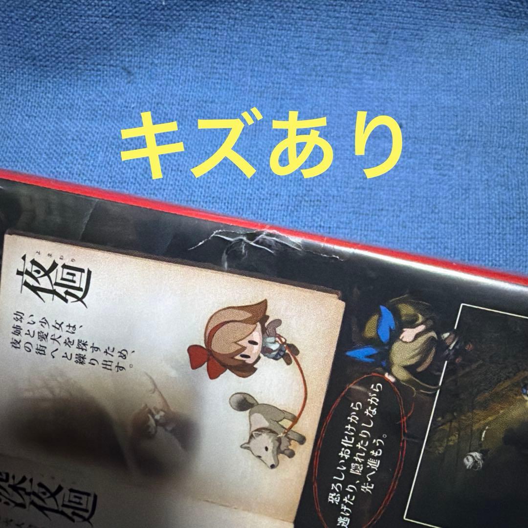 【訳あり・動作品】Switch 夜廻と深夜廻 ケースキズ ジャケット破れあり