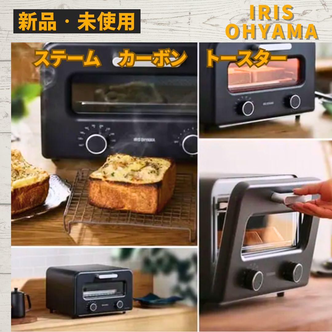 【新品未使用】IRIS OHYAMA スチームカーボントースター　トースター