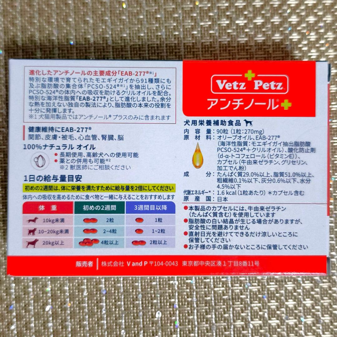 Vetz Petz アンチノール プラス 90錠