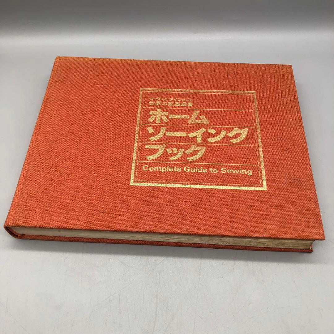 世界の家庭選書ホームソーイングブック裁縫日本リーダーズダイジェスト社1978年