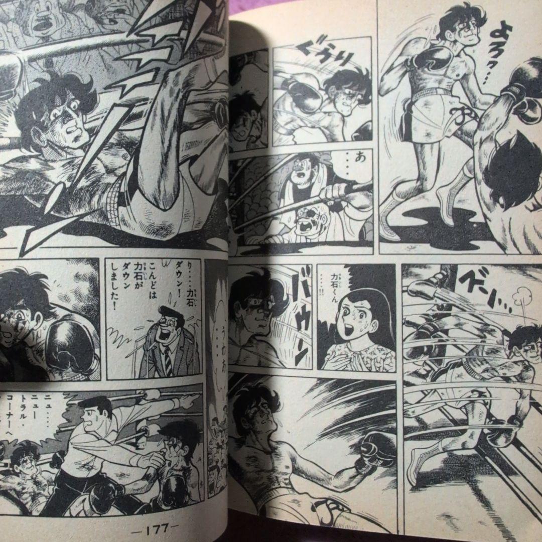 あしたのジョー　 にくいあんちくしょう力石編　1∼8
