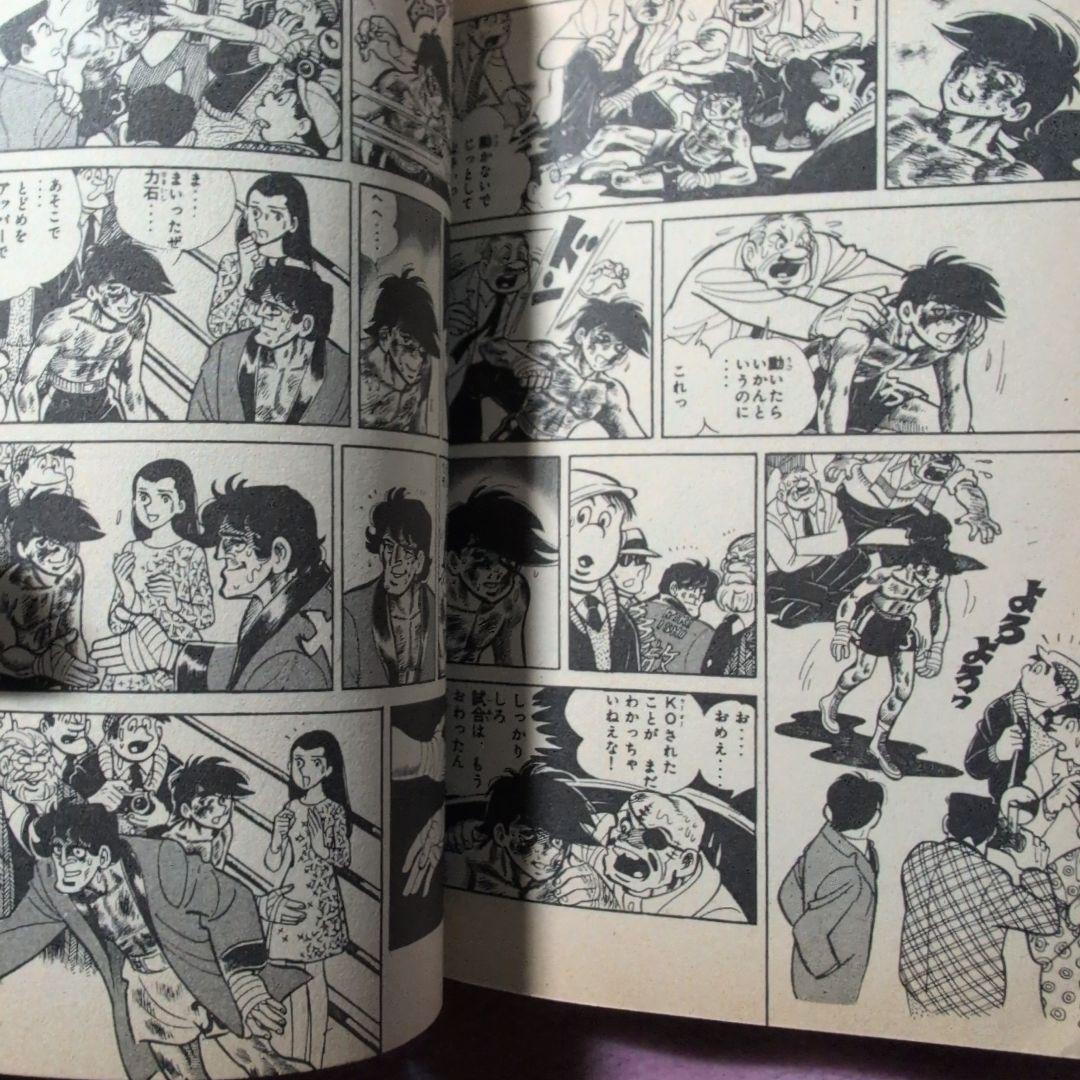 あしたのジョー　 にくいあんちくしょう力石編　1∼8