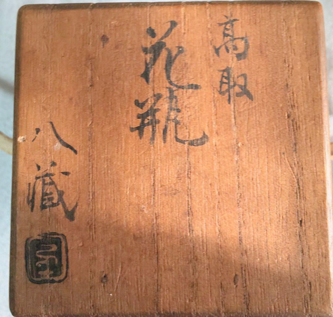高取焼　筒掛け花入花瓶　八蔵
