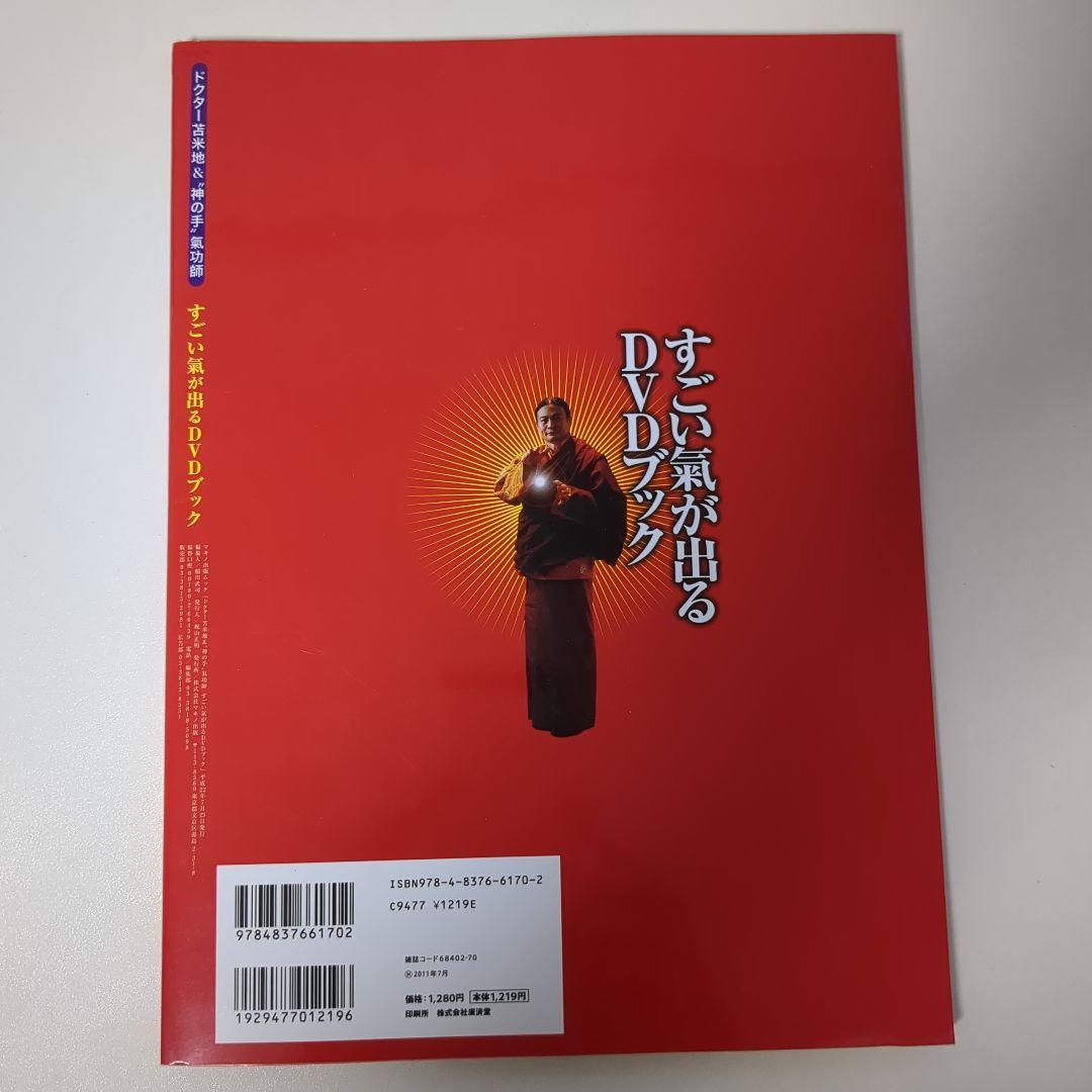 すごい氣が出るDVDブック : ドクター苫米地&\"神の手\"氣功師