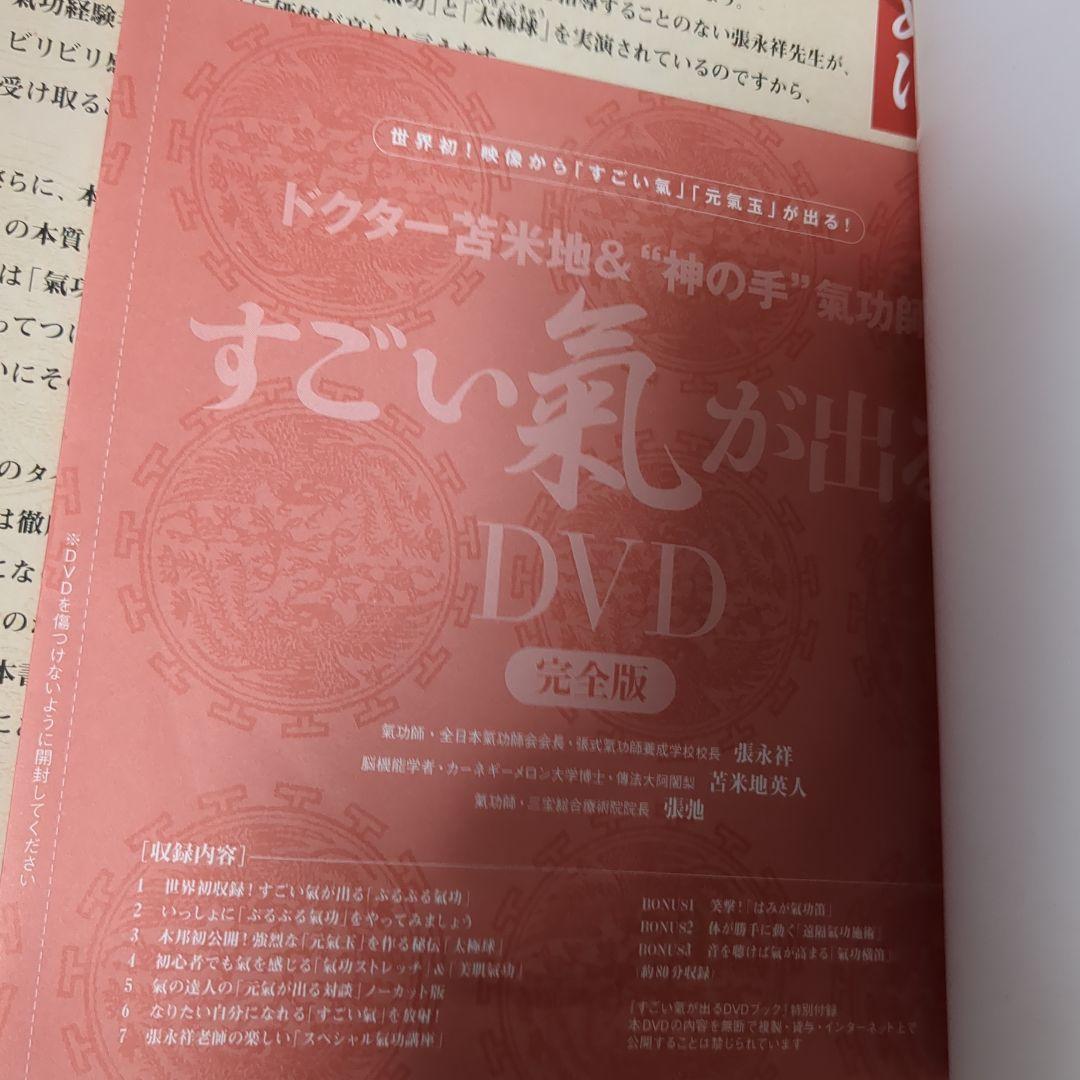 すごい氣が出るDVDブック : ドクター苫米地&\"神の手\"氣功師