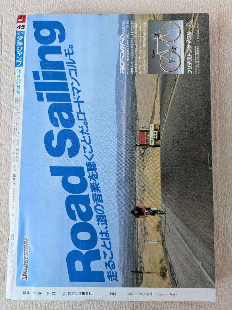 週刊少年ジャンプ1984年 45号　バオー来訪者