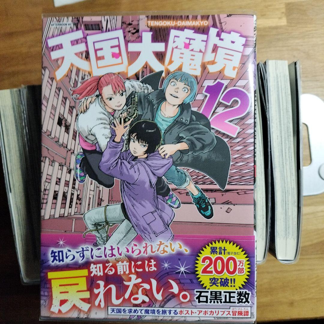 【美品】天国大魔境　既刊全12巻セット　石黒正数　アフタヌーンKC　講談社