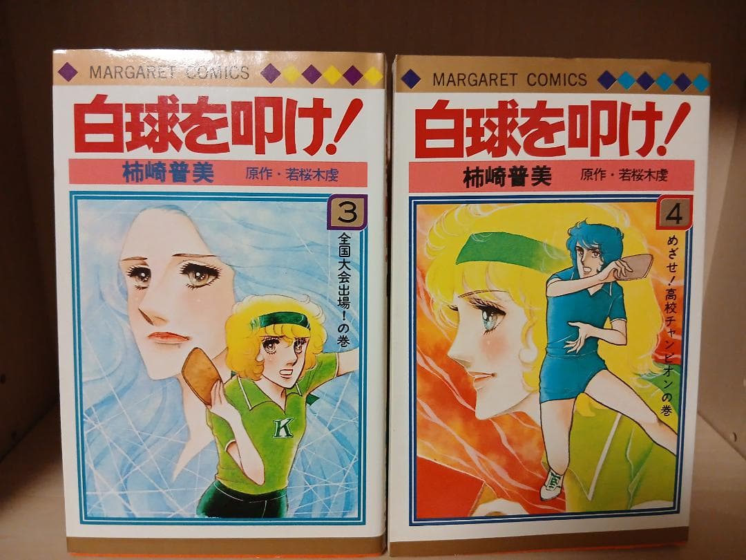 【全巻初版】白球を叩け！　全4巻　全巻セット　柿崎普美　マーガレットコミックス