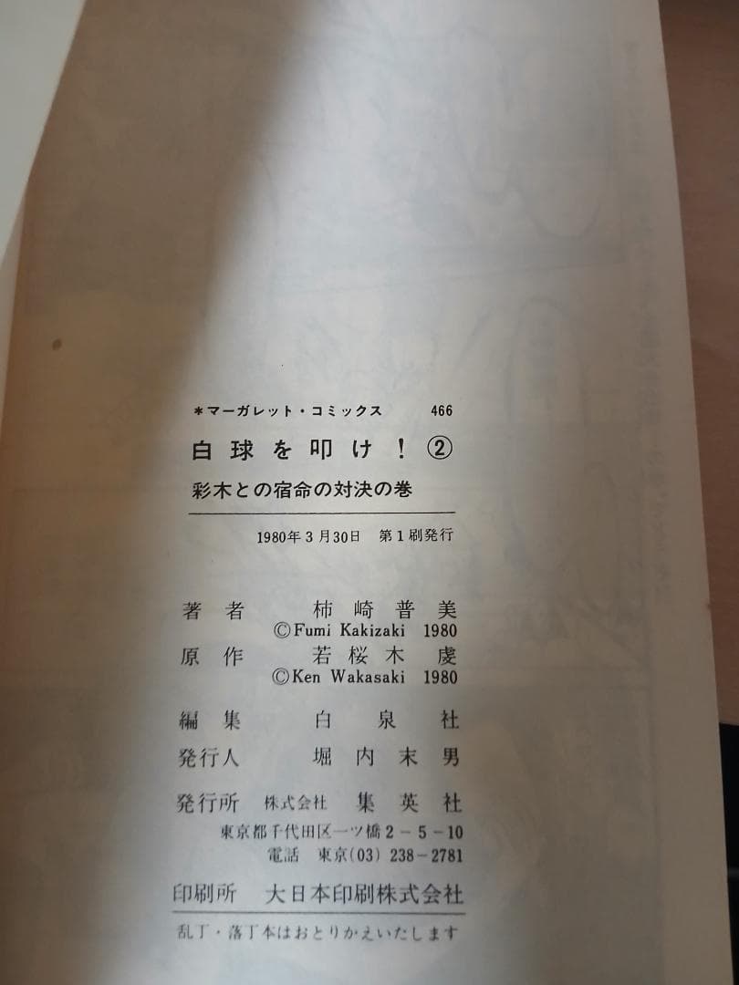 【全巻初版】白球を叩け！　全4巻　全巻セット　柿崎普美　マーガレットコミックス
