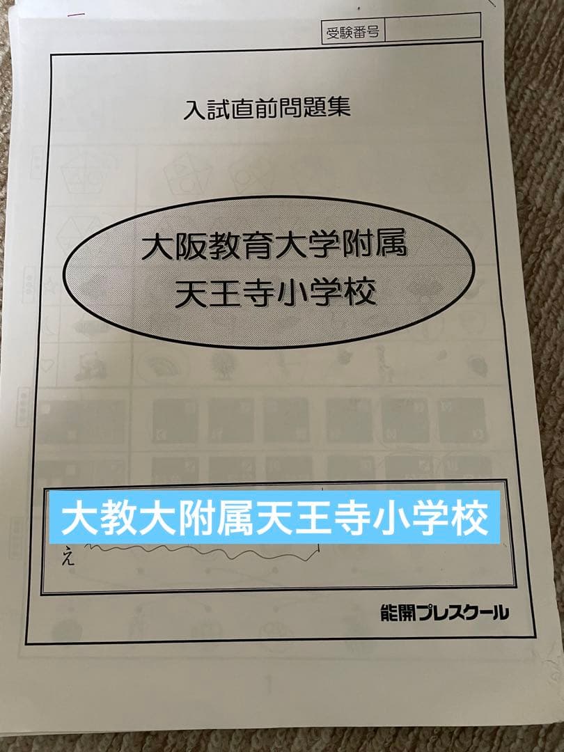 大阪教育大学附属天王寺小学校　受験対策セット