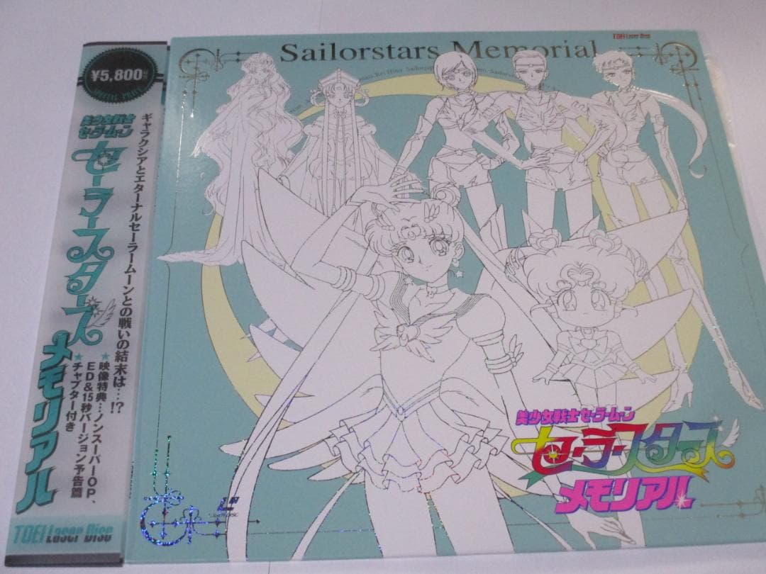 アニメ　美少女戦士セーラームーン セーラースターズ　LD メモリアル 帯付き