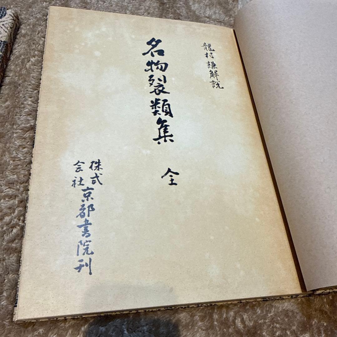 名物裂類集　第一期（上・下）2冊　 中古本　【おまとめ依頼のみ値下げします】
