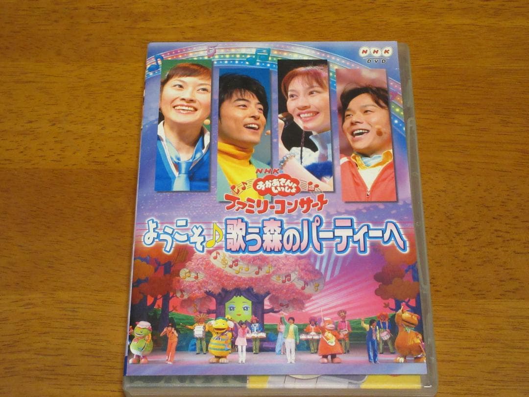 おかあさんといっしょファミリーコンサート　ようこそ♪歌う森のパーティへ DVD