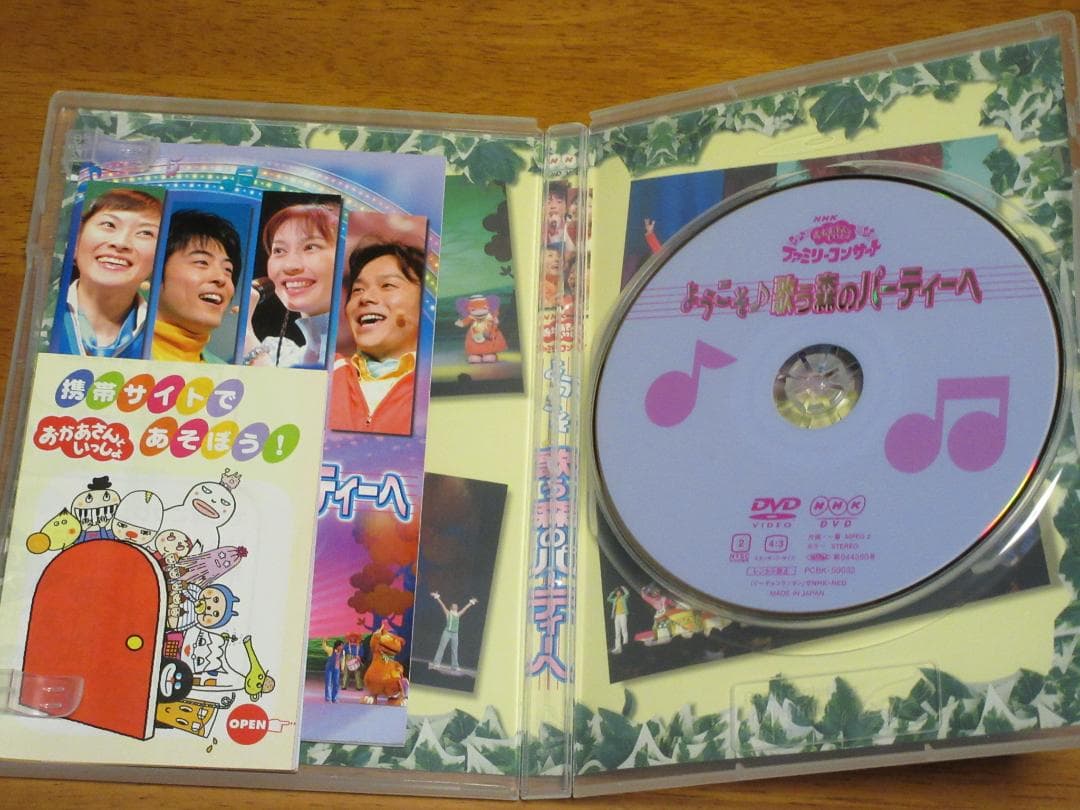おかあさんといっしょファミリーコンサート　ようこそ♪歌う森のパーティへ DVD