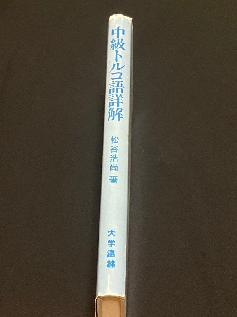 希少絶版！松谷浩尚　中級トルコ語詳解　大学書林