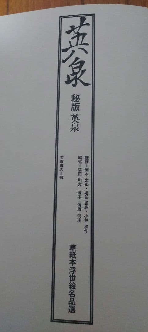 【渓斎英泉】栄泉 秘版栄泉 　　草紙本浮世絵名品選