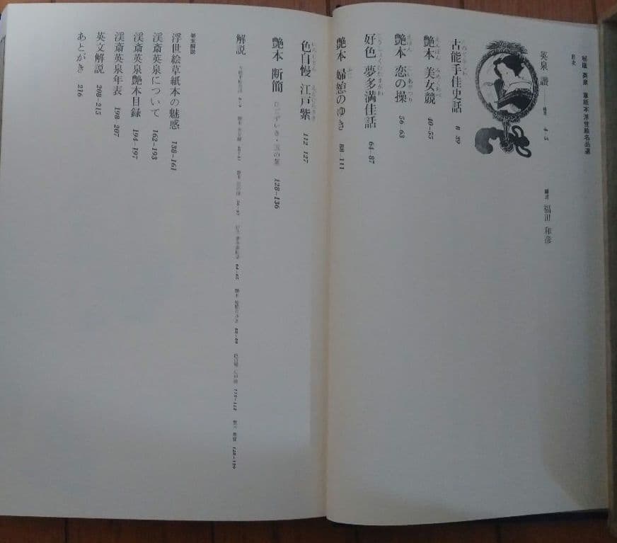 【渓斎英泉】栄泉 秘版栄泉 　　草紙本浮世絵名品選