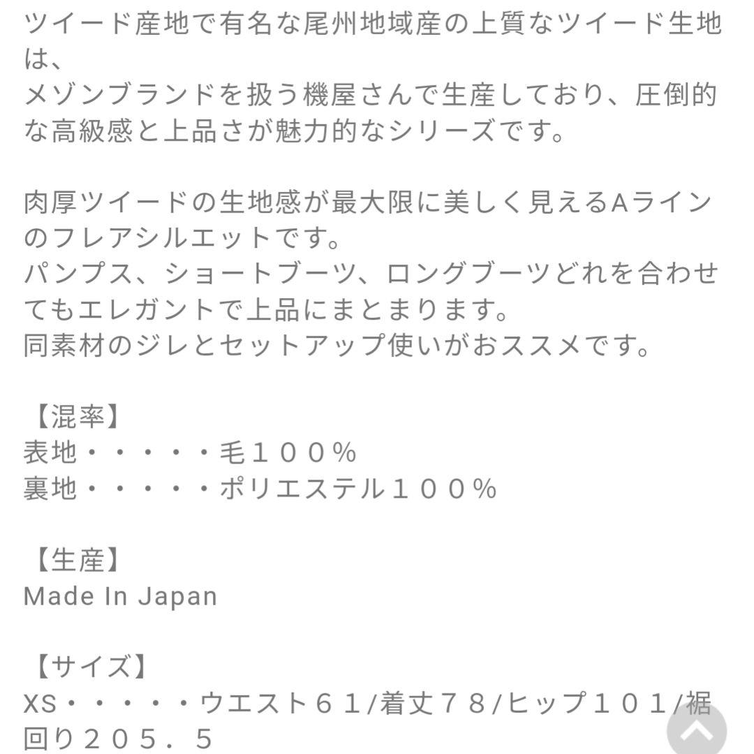 ブルレア オリジナルツイードスカート xs　定価¥34100　完売品