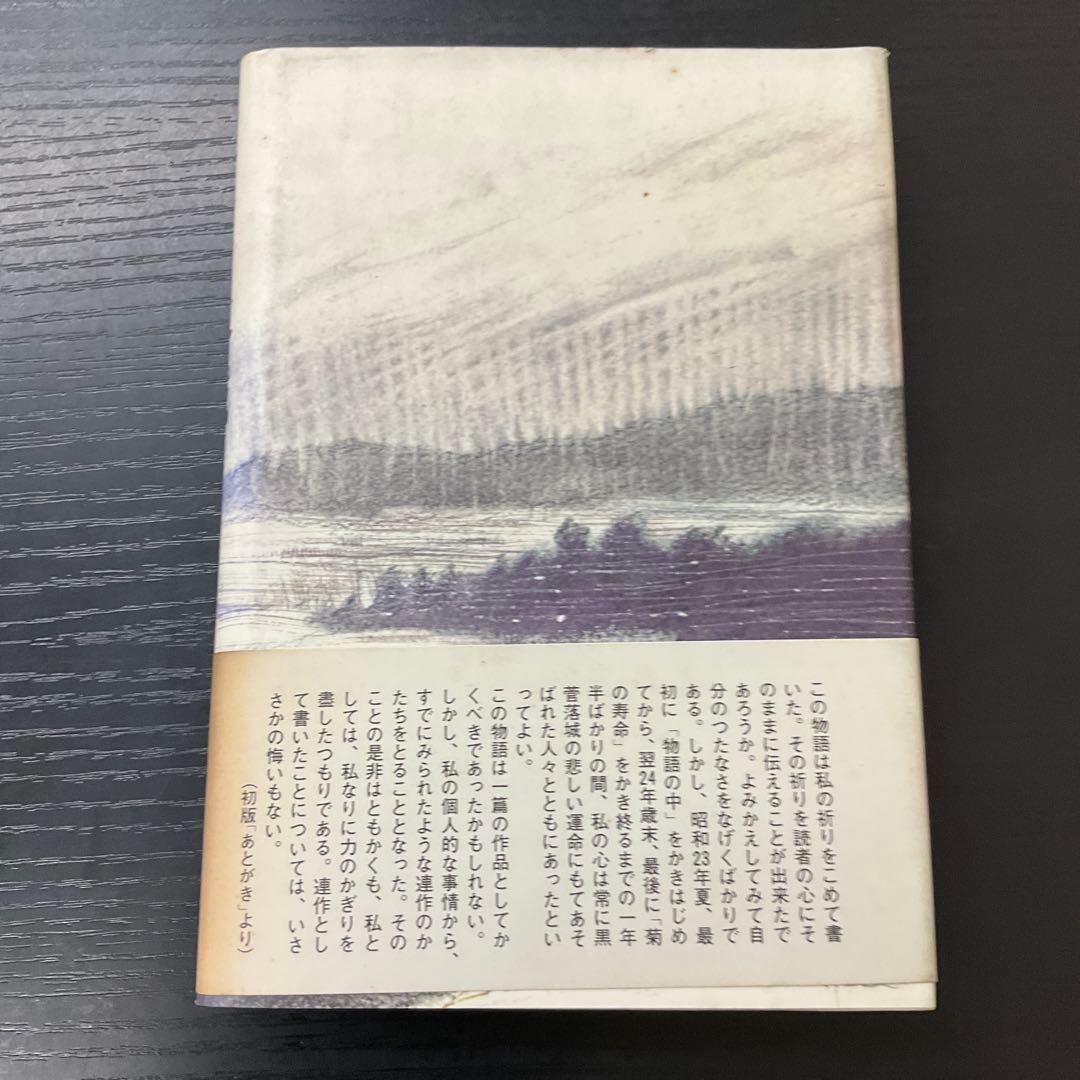 落城　田宮虎彦　六興出版