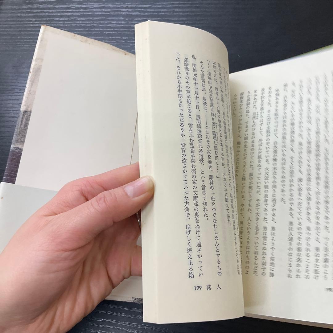 落城　田宮虎彦　六興出版