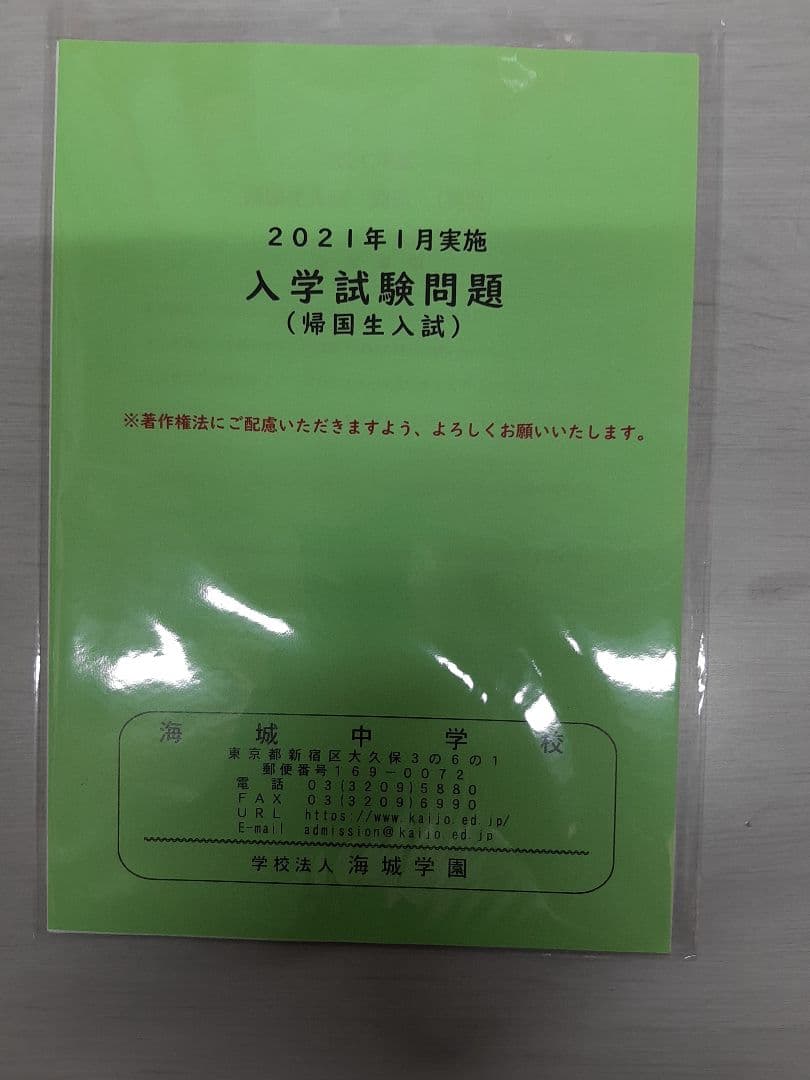 海城中学の帰国生入試問題実物、2020年～2026年の7年分
