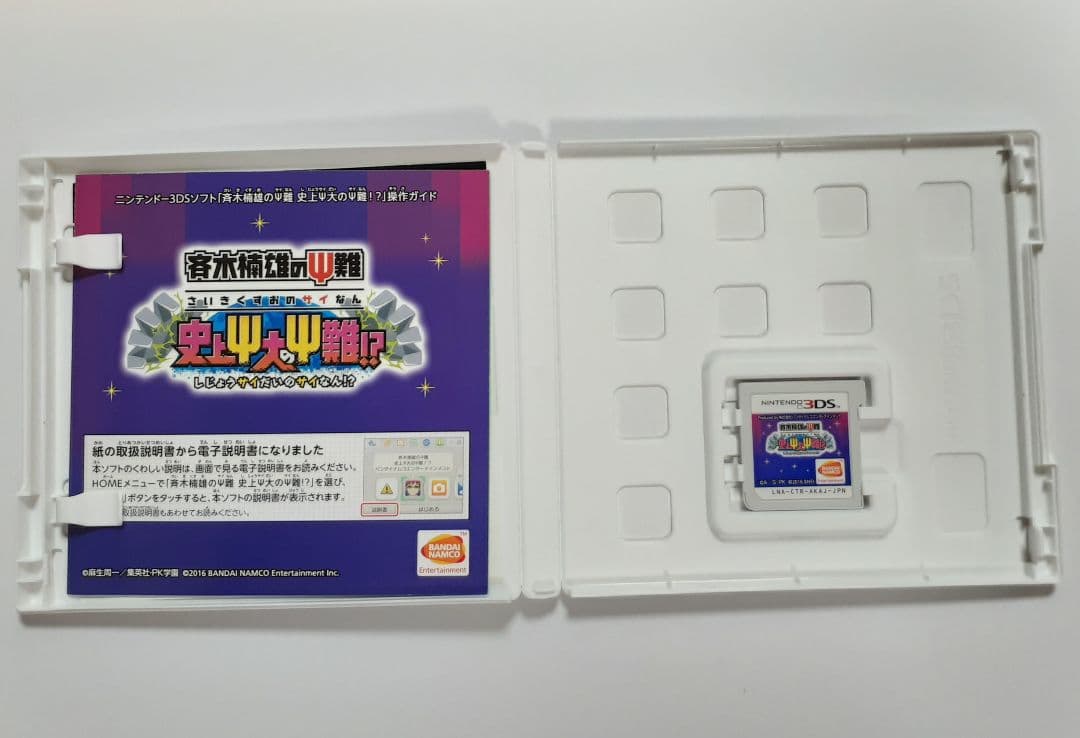 【3DS】斉木楠雄のΨ難 史上Ψ大のΨ難!？