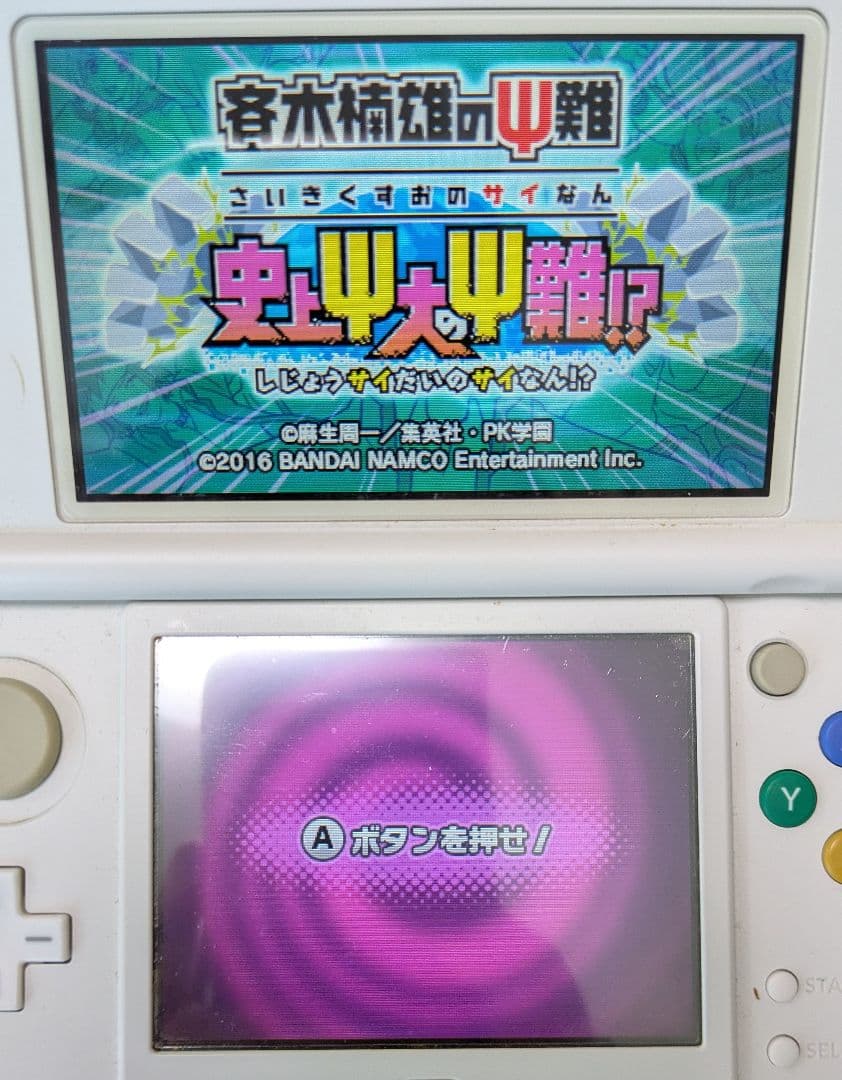 【3DS】斉木楠雄のΨ難 史上Ψ大のΨ難!？