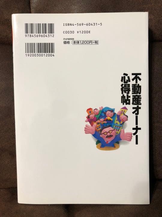 不動産オーナー心得帖