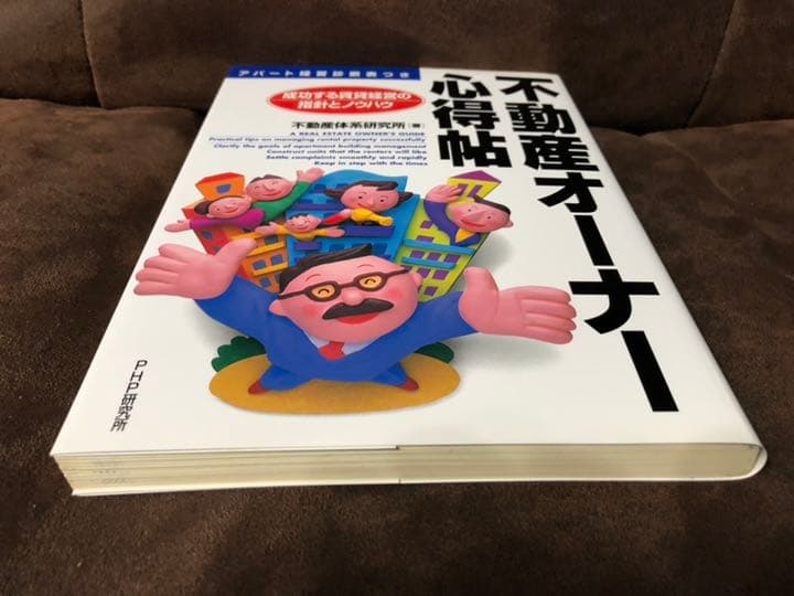 不動産オーナー心得帖