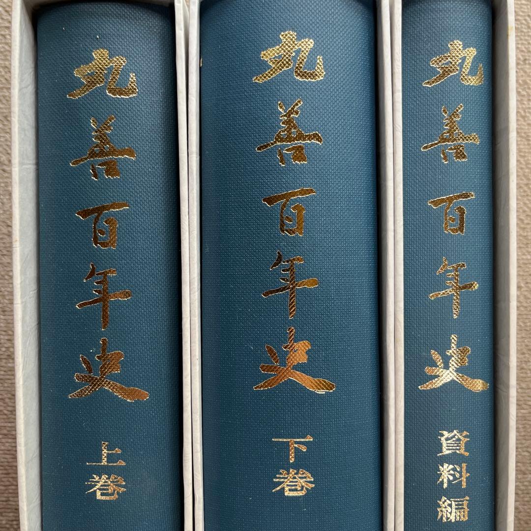 丸善百年史 上巻 下巻 資料編
