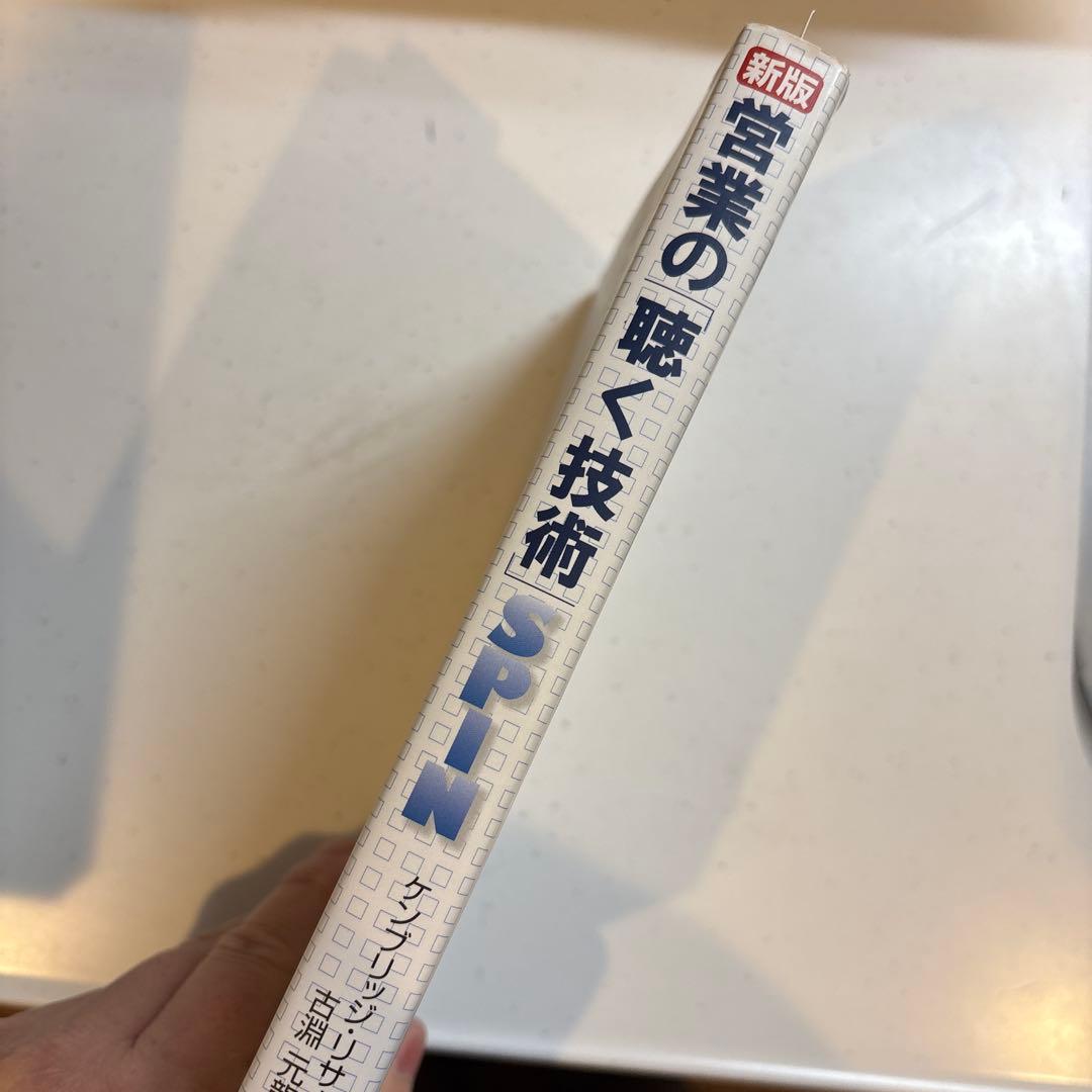 営業の「聴く技術」 : SPIN「4つの質問」「3つの説明」