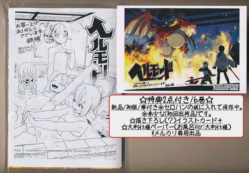 ☆特典9点付き [鉄田猿児] ヘルモード 1-6巻