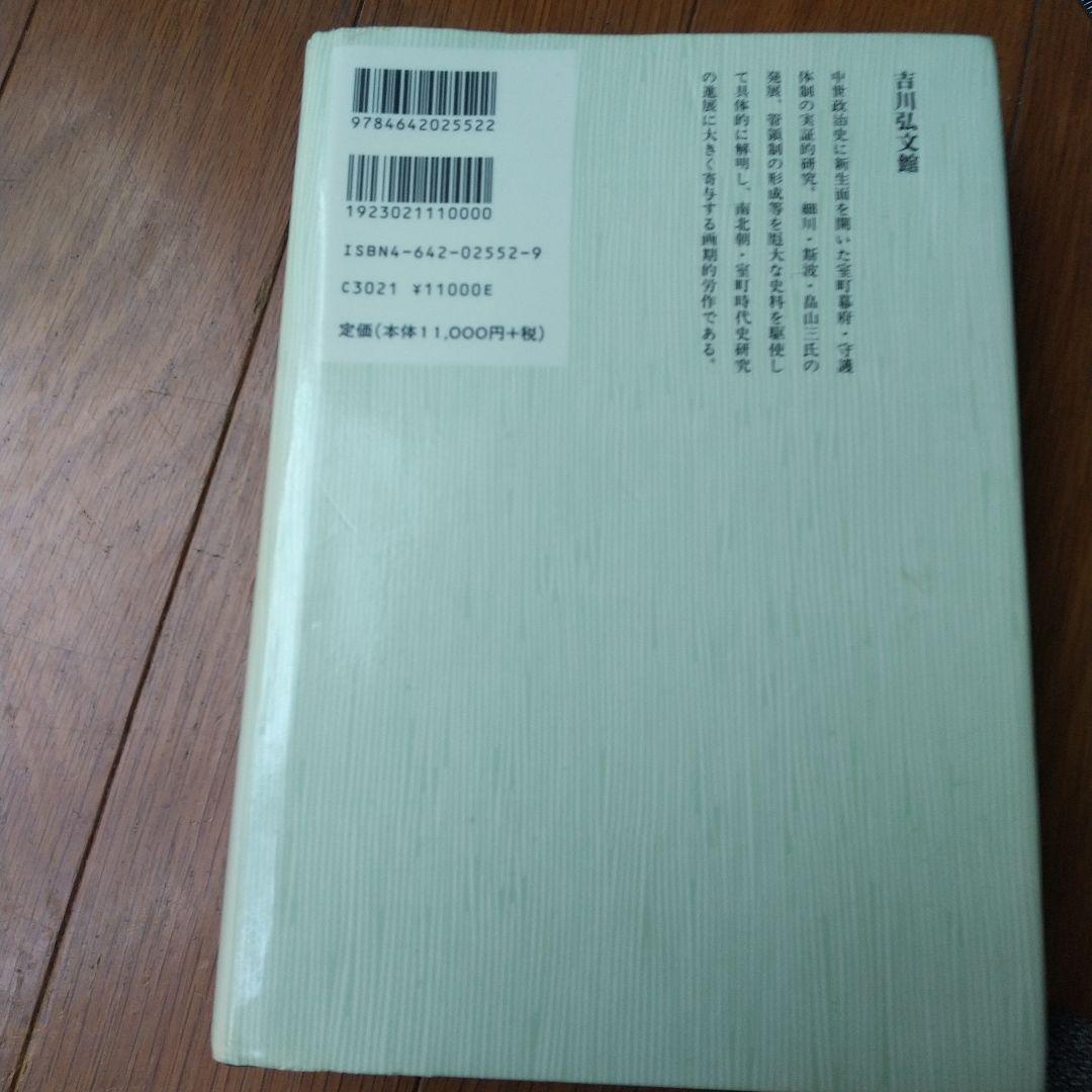 足利一門守護発展史の研究 小川信 吉川弘文館